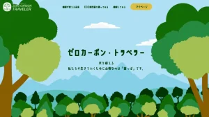 ゼロカーボントラベラー