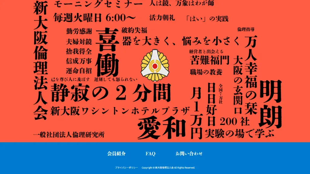 新大阪倫理法人会