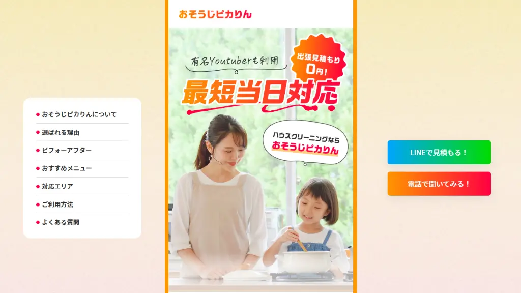 おそうじピカりん