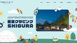 丹波星空グランピング SHIGURA RESORT